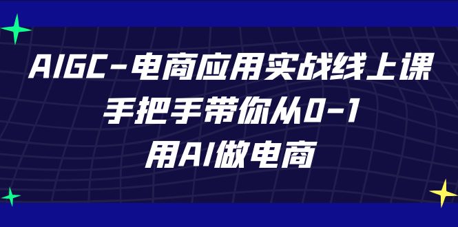 AIGC-电商应用实战线上课，手把手带你从0-1，用AI做电商-点点短视频网