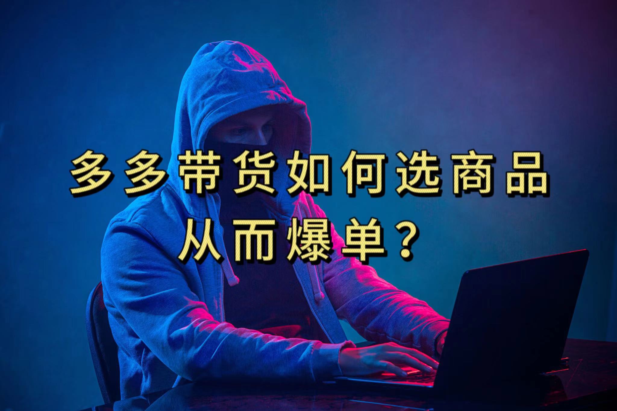 多多视频选什么视频链接才能爆单，10分钟教会你，爆单不是浮云-点点短视频网