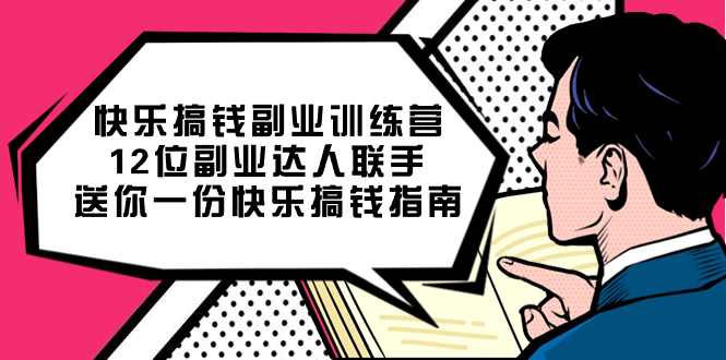 快乐 搞钱副业训练营，12位副业达人联手送你一份快乐搞钱指南-点点短视频网
