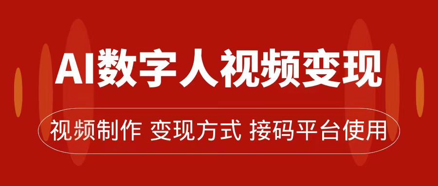 AI数字人变现及流量玩法，轻松掌握流量密码，带货、流量主、收徒皆可为-点点短视频网