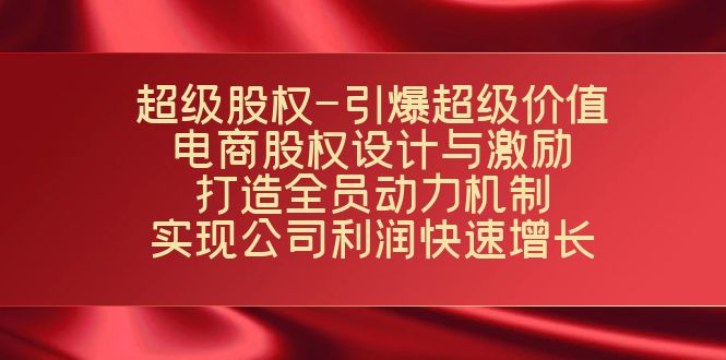 超级股权-引爆超级价值：电商股权设计与激励：打造全员动力机制 实现-点点短视频网