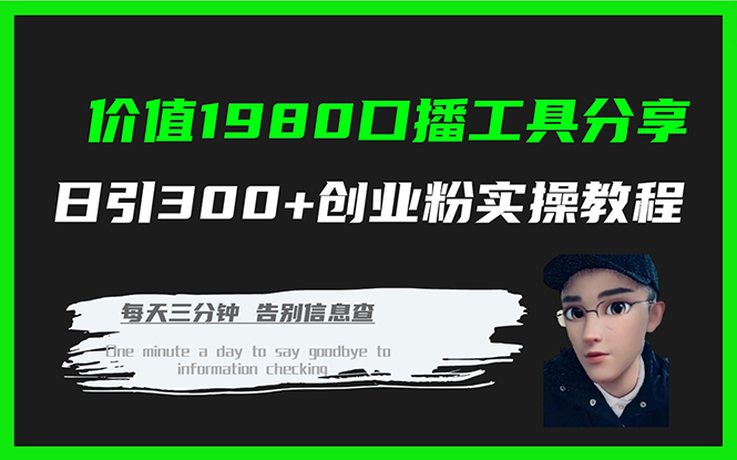 价值1980口播工具分享日引300+创业粉实操教程-点点短视频网