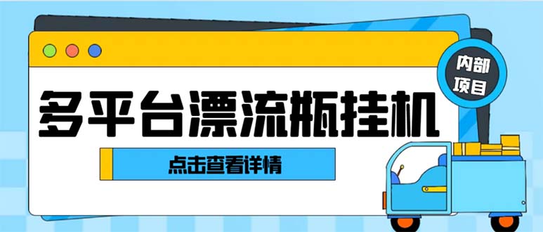最新多平台漂流瓶聊天平台全自动挂机玩法，单窗口日收益30-50+-点点短视频网