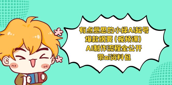 有点意思的小绿-Ai起号爆款纲要(视频课) AI制作流程全公开，附带ai资料包-点点短视频网