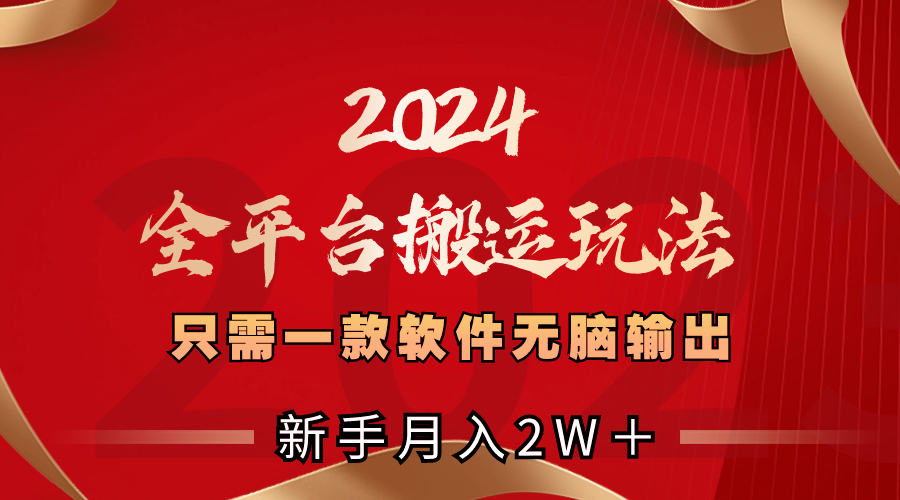 2024全平台搬运玩法，只需一款软件，无脑输出，新手也能月入2W＋-点点短视频网