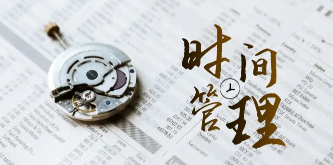 时间管理 能效班，时间管理 效能测试（11节课）-点点短视频网