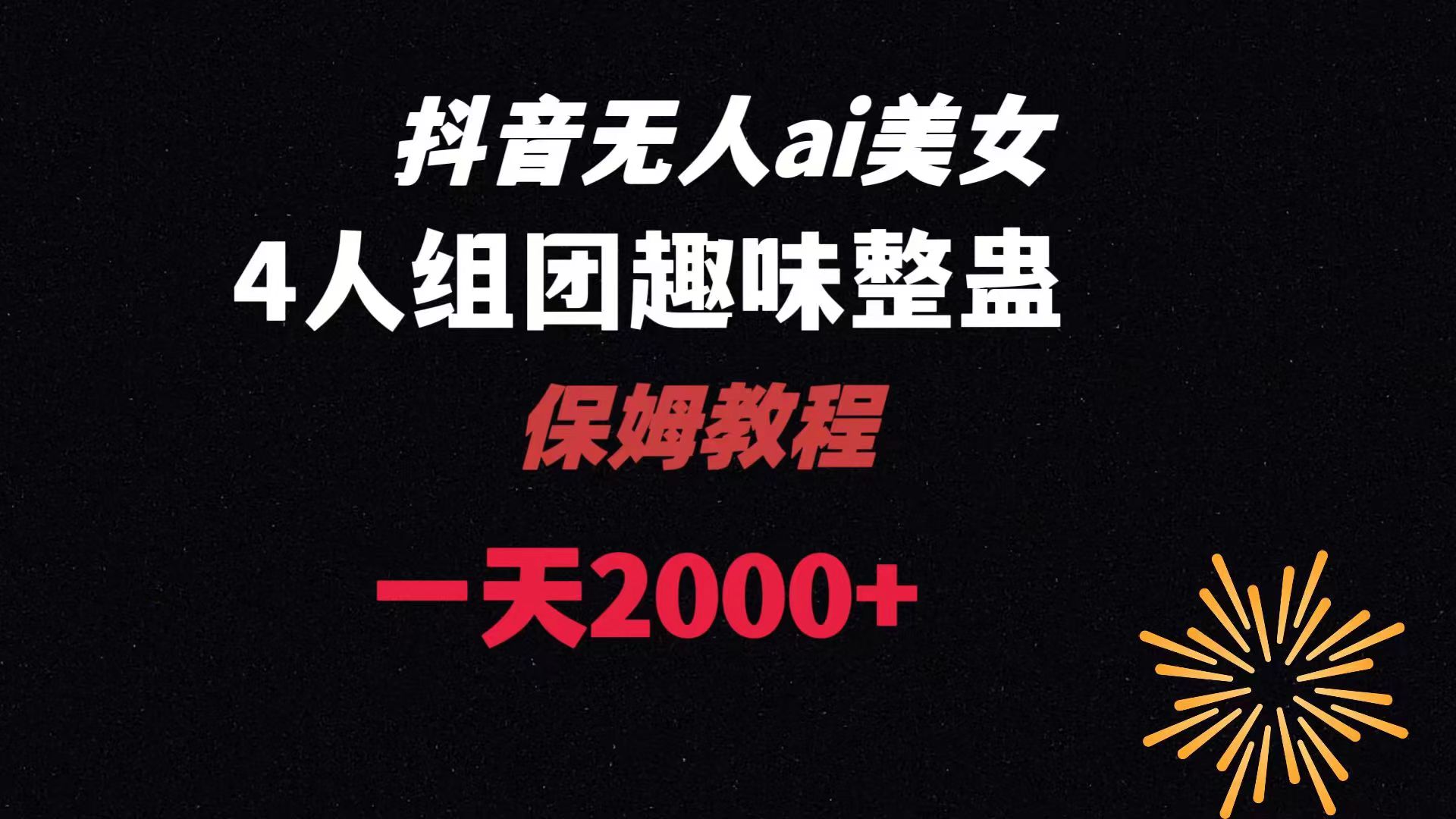 ai无人直播美女4人组整蛊教程 【附全套资料以及教程】-点点短视频网