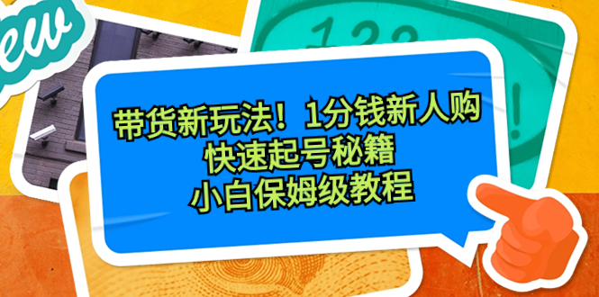 带货新玩法！1分钱新人购，快速起号秘籍！小白保姆级教程-点点短视频网