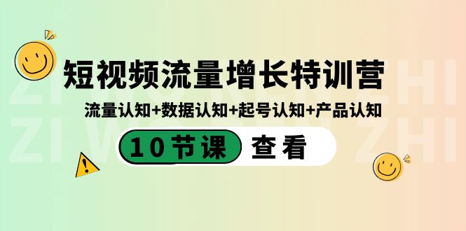 短视频流量增长特训营：流量认知+数据认知+起号认知+产品认知（10节课）-点点短视频网
