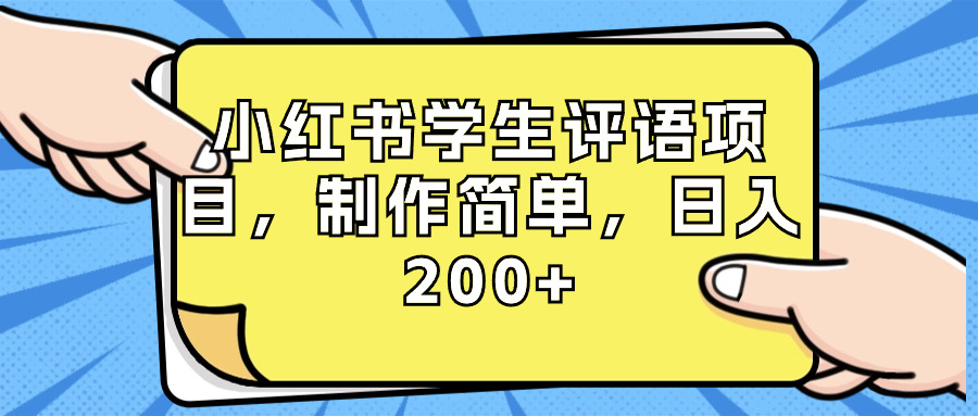 小红书学生评语项目，制作简单，日入200+（附资源素材）-点点短视频网