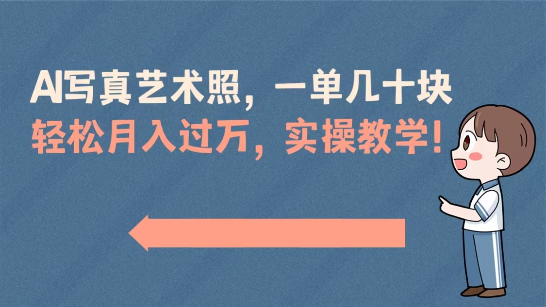 AI写真艺术照，一单几十块，轻松月入过万，实操演示教学！-点点短视频网