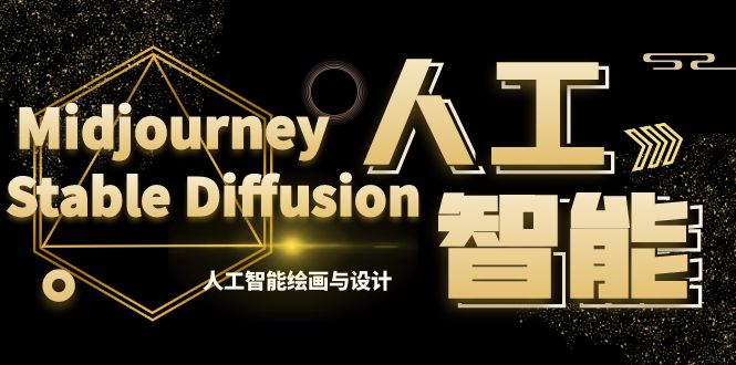 MJ+Stable Diffusion人工智能绘画与设计-第6期AIGC课程（35节）-点点短视频网