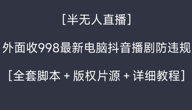 外面收998新半无人直播电脑抖音播剧防违规【全套脚本+版权片源+详细教程】-点点短视频网