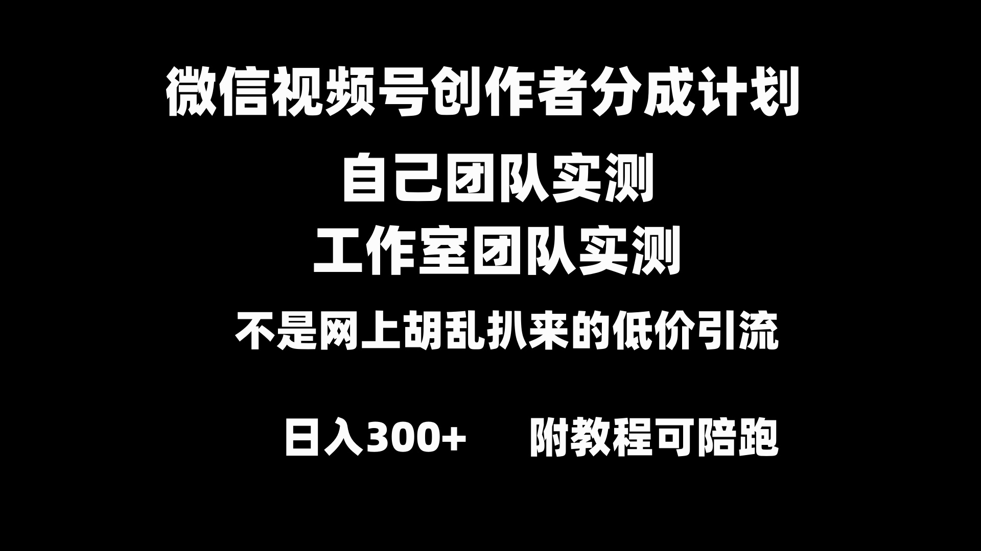 微信视频号创作者分成计划全套实操原创小白副业赚钱零基础变现教程日入300+-点点短视频网
