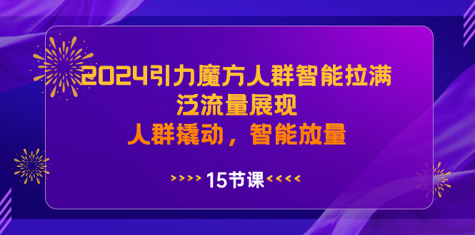 2024引力魔方人群智能拉满，泛流量展现，人群撬动，智能放量-点点短视频网