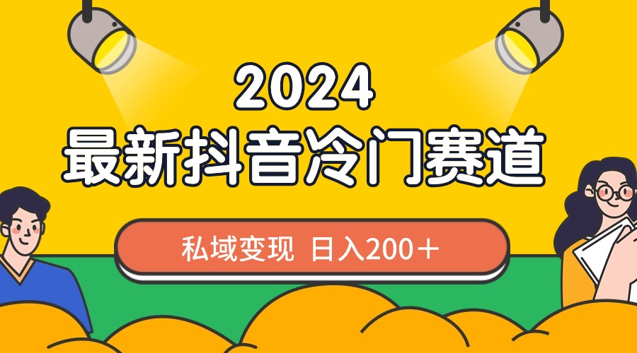 2024抖音最新冷门赛道，私域变现轻松日入200＋，作品制作简单，流量爆炸-点点短视频网