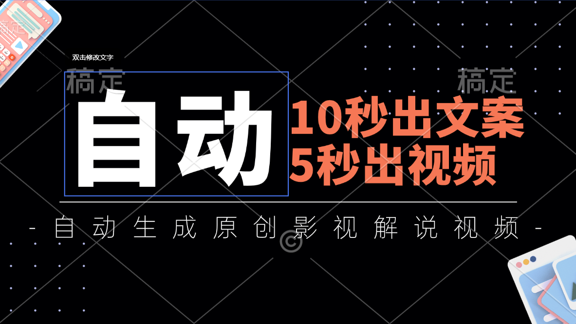 10秒出文案，5秒出视频，全自动生成原创影视解说视频-点点短视频网