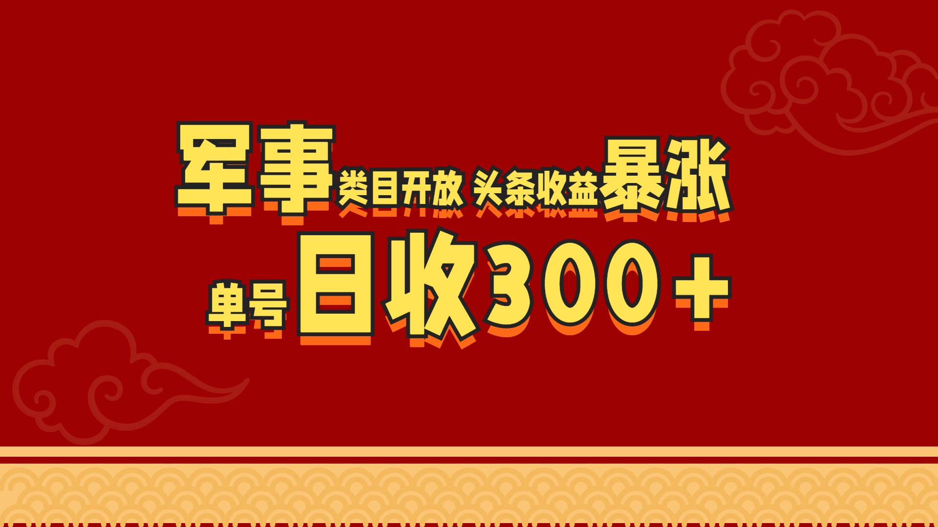 军事类目开放 头条收益暴涨 单号日收300+-点点短视频网
