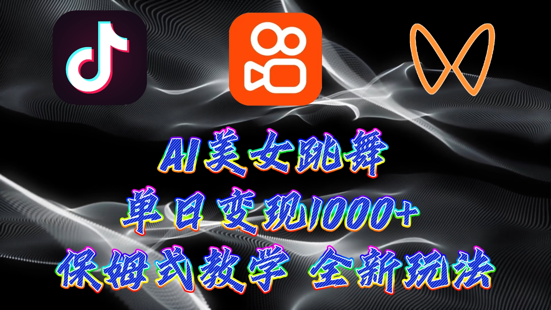 最新AI美女跳舞项目，暴力变现，螺旋起号，小白也能轻松上手-点点短视频网