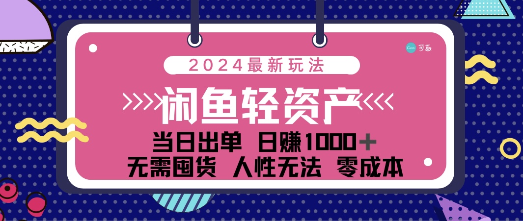 闲鱼轻资产 日赚1000＋ 当日出单 0成本 利用人性玩法 不断复购-点点短视频网