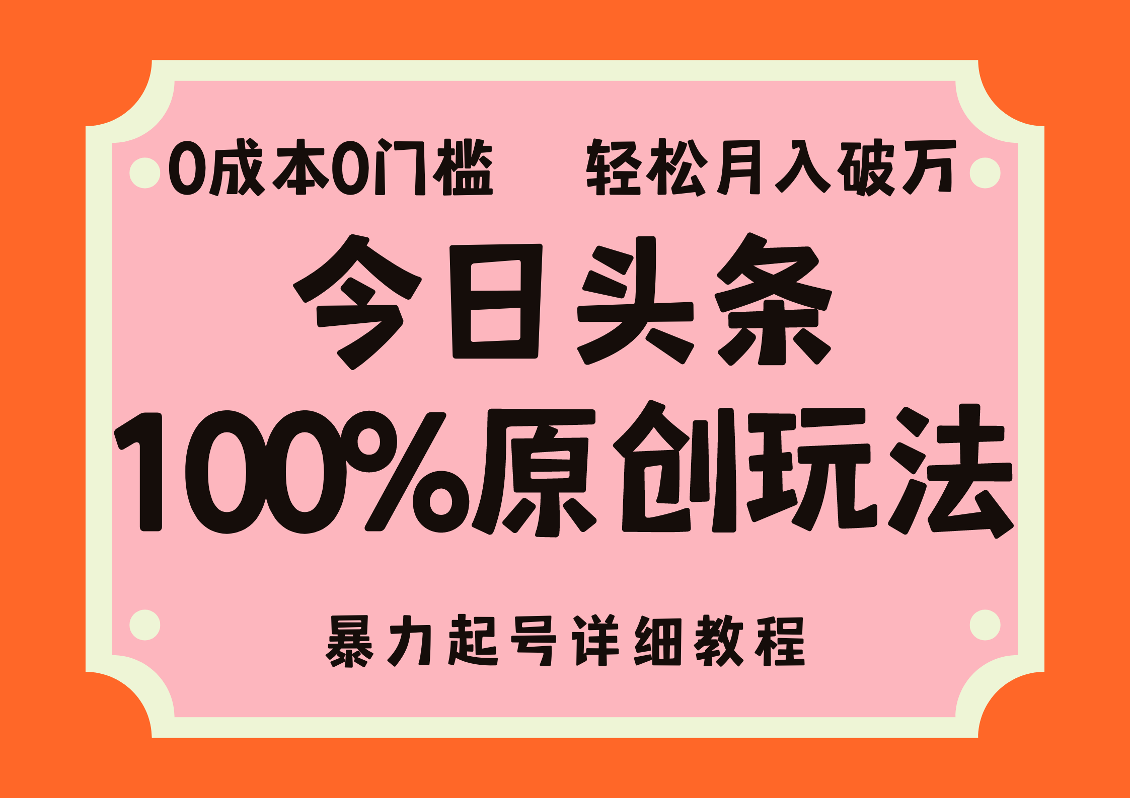 头条100%原创玩法，暴力起号详细教程，0成本无门槛，简单上手-点点短视频网