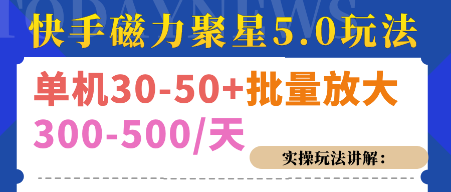 磁力聚星游戏看广告单机30-50+，实操核心教程-点点短视频网