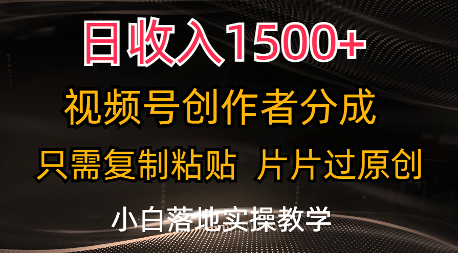 日收入1500+，视频号创作者分成，只需复制粘贴，片片过原创-点点短视频网