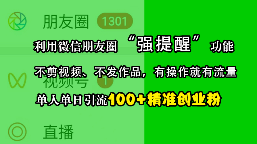 利用微信朋友圈“强提醒”功能，引流精准创业粉，不剪视频、不发作品，有操作就有流量，单人单日引流100+创业粉-点点短视频网