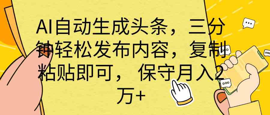 全网最牛逼的AI一键写头条+全平台文章全自动工具-点点短视频网