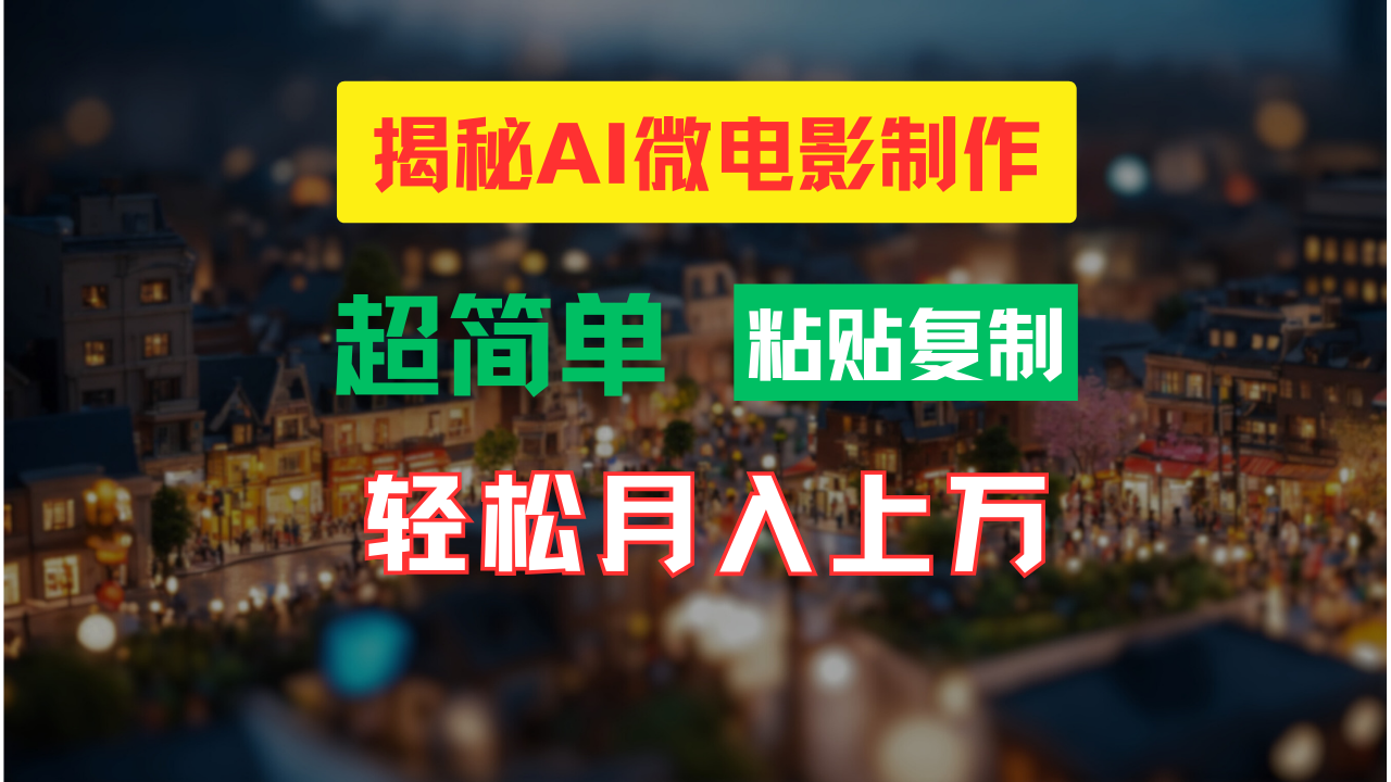 AI微电影制作教程：轻松打造高清小人国画面，月入过万！-点点短视频网