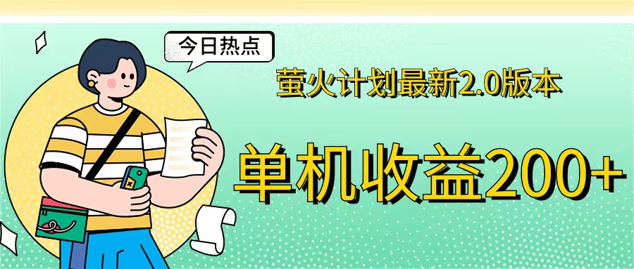 萤火计划最新2.0版本单机收益200+ 即做！即赚！-点点短视频网