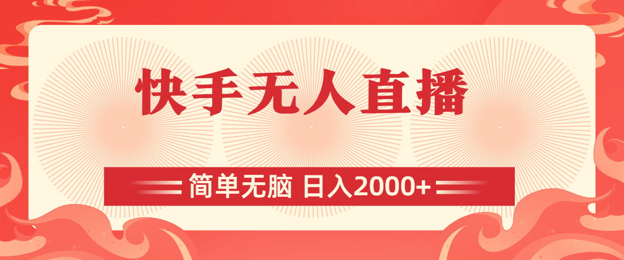 快手无人直播，简单无脑，日入2000+-点点短视频网