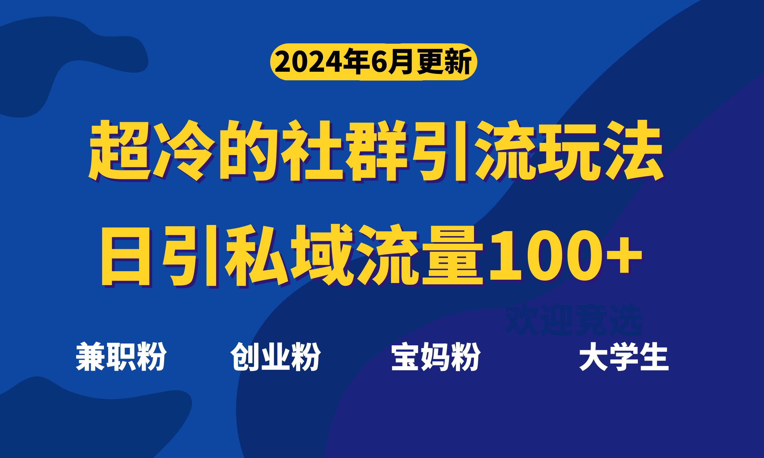 超冷门的社群引流玩法，日引精准粉100+，赶紧用！-点点短视频网