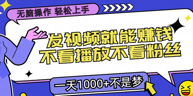 无脑操作，只要发视频就能赚钱？不看播放不看粉丝，小白轻松上手，一天1000+-点点短视频网