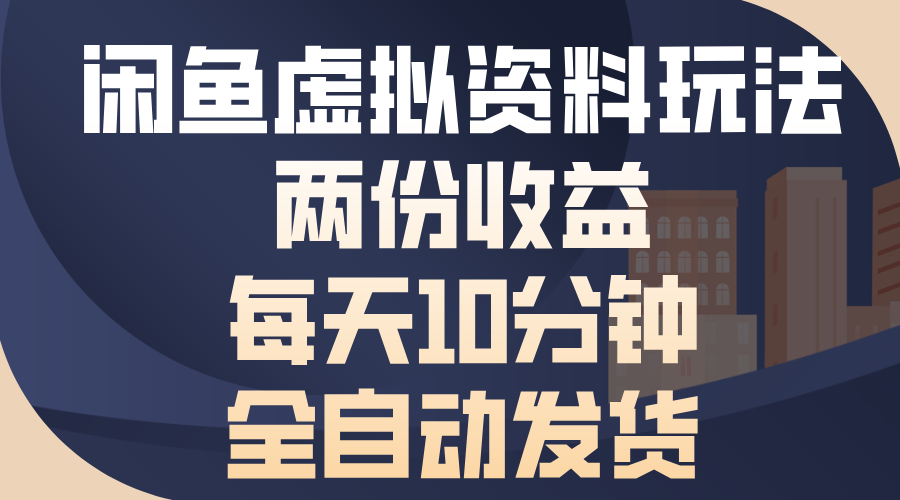 闲鱼虚拟资料玩法，两份收益，每天操作十分钟，全自动发货-点点短视频网