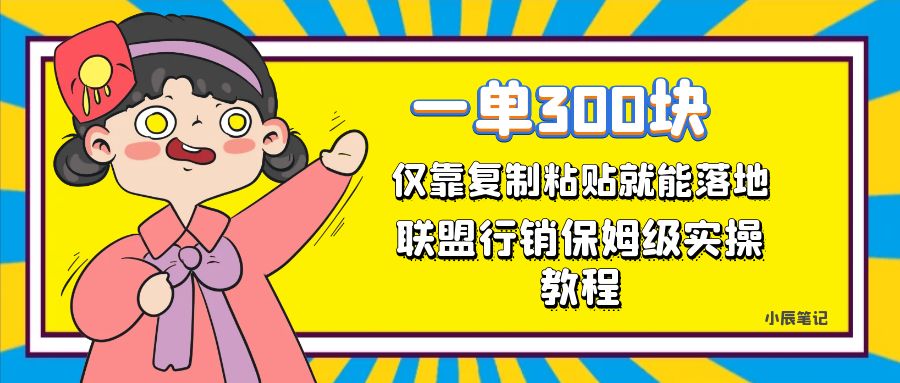 一单轻松300元，仅靠复制粘贴，每天操作一个小时，联盟行销保姆级出单教程-点点短视频网