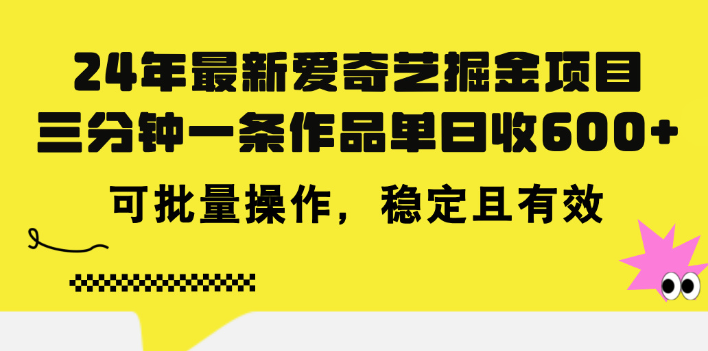 24年 最新爱奇艺掘金项目，三分钟一条作品单日收600+，可批量操作，稳定有效-点点短视频网
