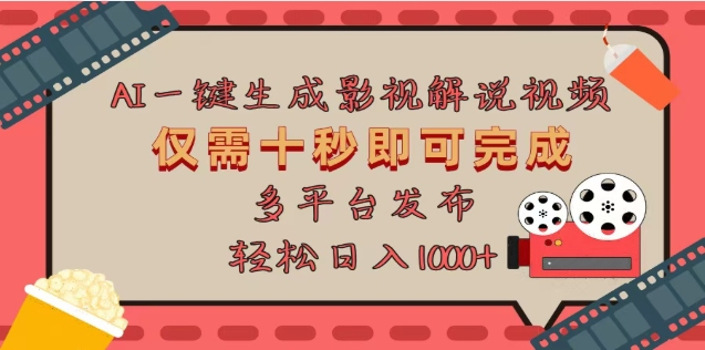 AI一键生成原创影视解说视频，仅需十秒，多平台发布，日入3000+-点点短视频网