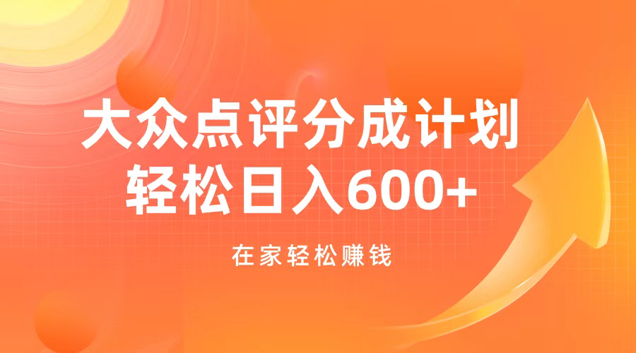 大众点评分成计划，在家轻松赚钱，用这个方法轻松制作笔记，日入600+-点点短视频网
