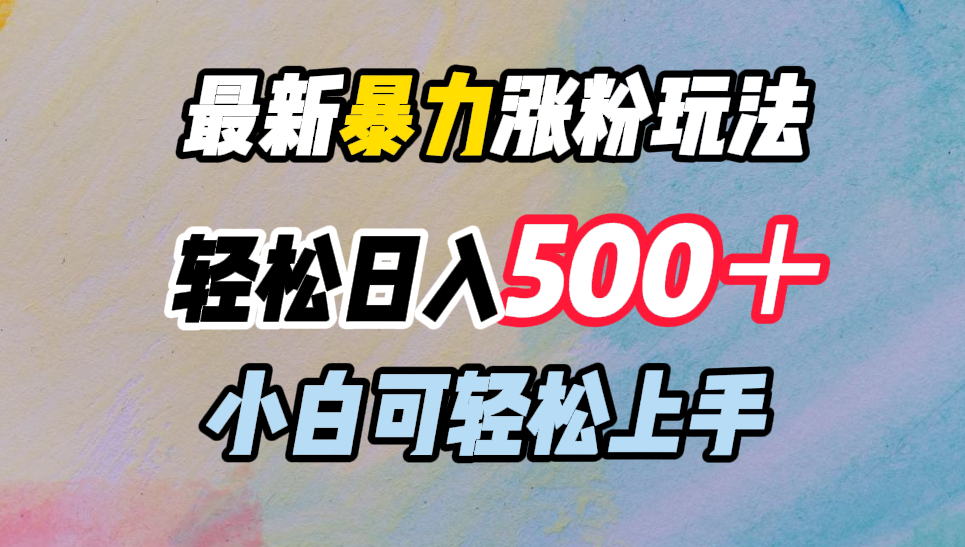 最新暴力涨粉玩法，轻松日入500＋，小白可轻松上手-点点短视频网