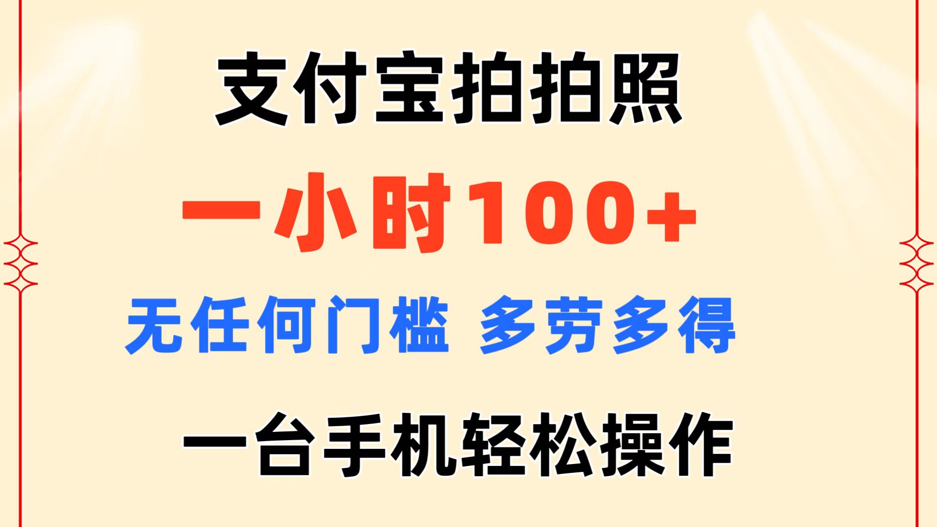 支付宝拍拍照 一小时100+ 无任何门槛 多劳多得 一台手机轻松操作-点点短视频网