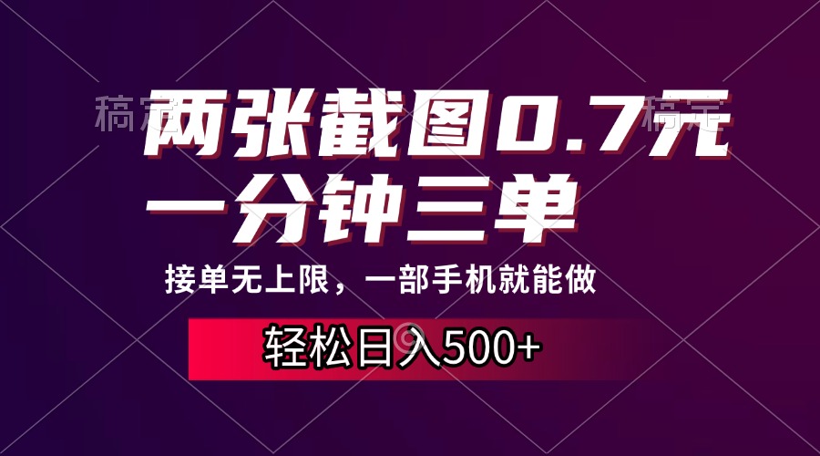 两张截图0.7元，一分钟三单，接单无上限，一部手机就能做，一天500+-点点短视频网