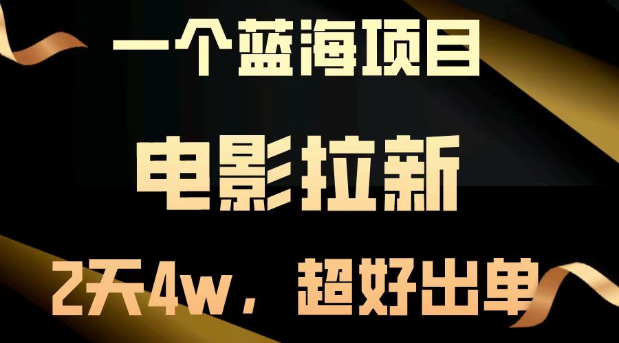 电影拉新两天搞了近4w，超好出单，直接起飞【蓝海项目】-点点短视频网