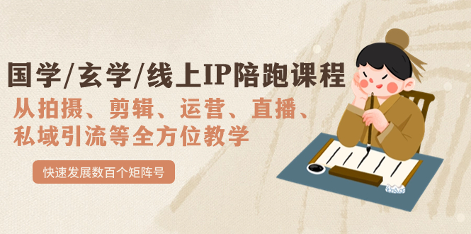 国学/玄学/线上IP陪跑课程，从0-1全方位教学，快速发展数百个矩阵号-点点短视频网