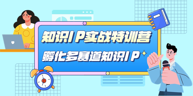 知识IP实战特训营，​孵化-多赛道知识IP（33节课）-点点短视频网