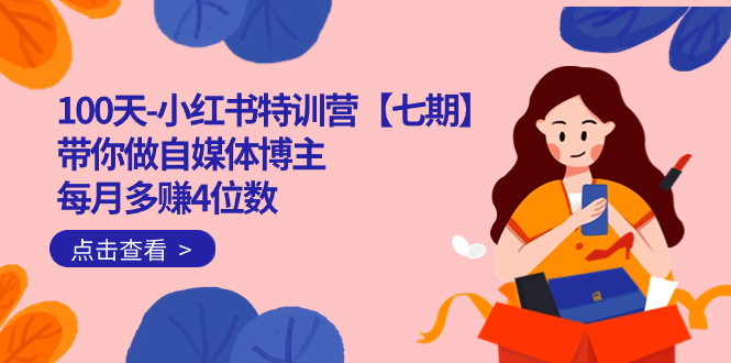 100天-小红书特训营【七期】带你做自媒体博主 每月多赚4位数 IP账号全指南-点点短视频网