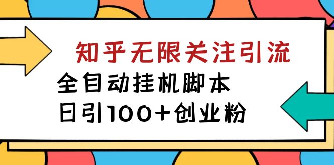 【揭秘】价值5000 知乎无限关注引流，全自动挂机脚本，日引100+创业粉-点点短视频网