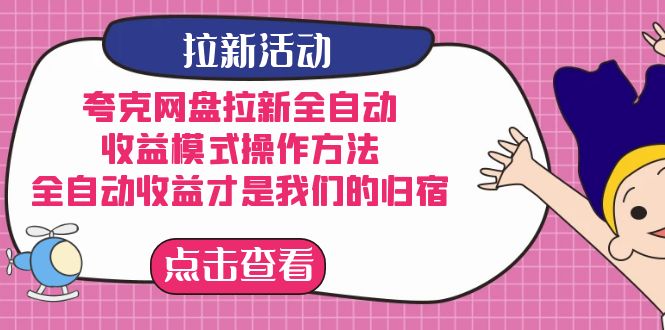夸克网盘拉新全自动，收益模式操作方法，全自动收益才是我们的归宿-点点短视频网