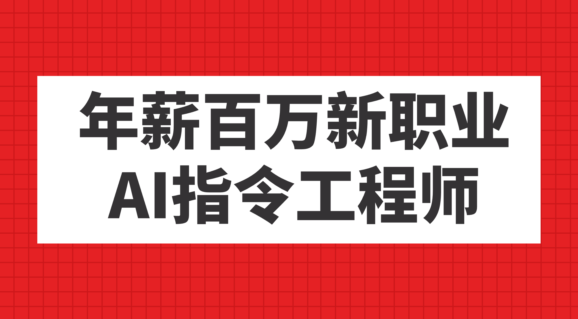 年薪百万新职业，AI指令工程师-点点短视频网