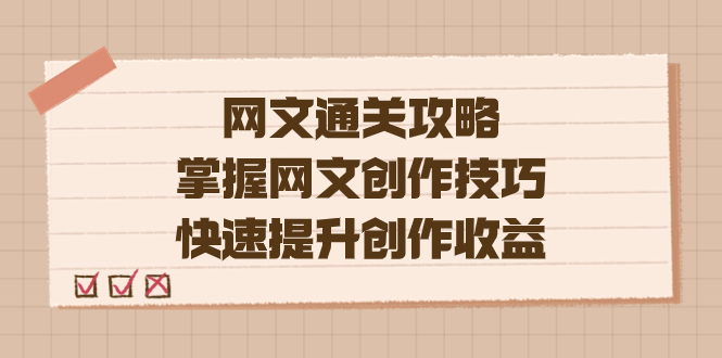 编辑老张-网文.通关攻略，掌握网文创作技巧，快速提升创作收益-点点短视频网